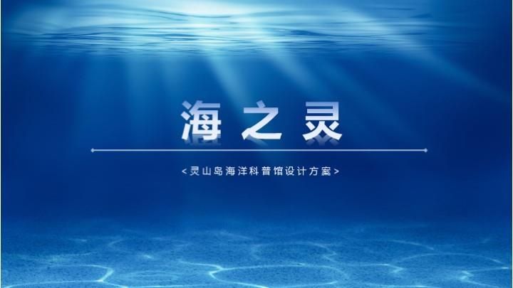 靈山島展廳設(shè)計